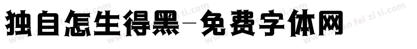 独自怎生得黑字体转换