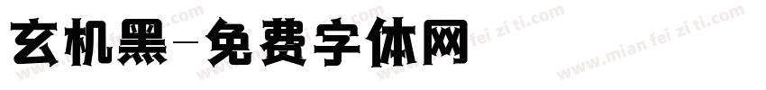 玄机黑字体转换