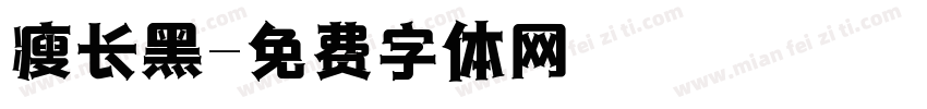 瘦长黑字体转换