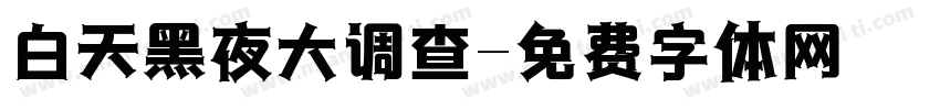 白天黑夜大调查字体转换
