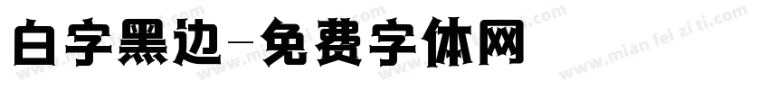 白字黑边字体转换