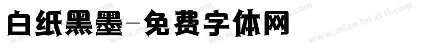 白纸黑墨字体转换