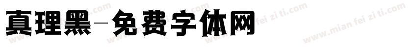 真理黑字体转换