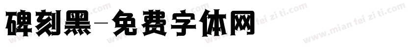 碑刻黑字体转换