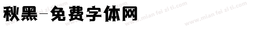 秋黑字体转换