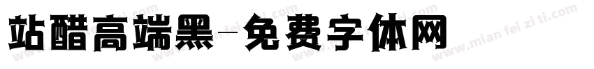 站醋高端黑字体转换