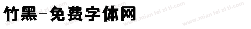 竹黑字体转换