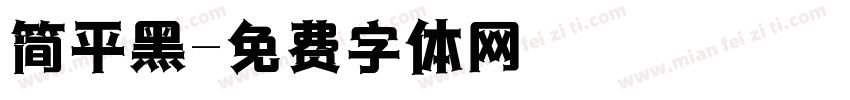 简平黑字体转换