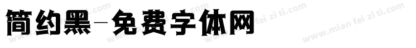 简约黑字体转换