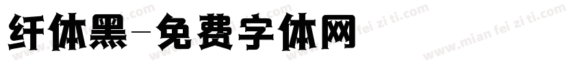 纤体黑字体转换