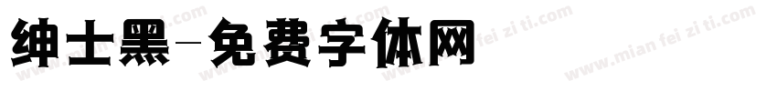 绅士黑字体转换