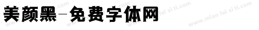 美颜黑字体转换