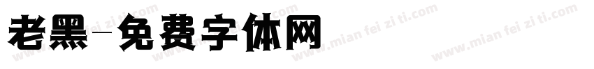 老黑字体转换