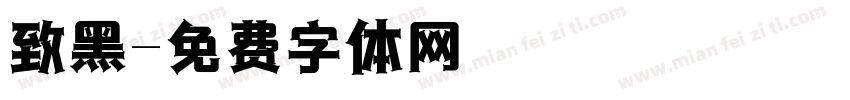 致黑字体转换