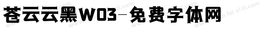 苍云云黑W03字体转换