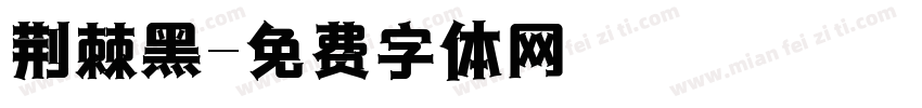 荆棘黑字体转换