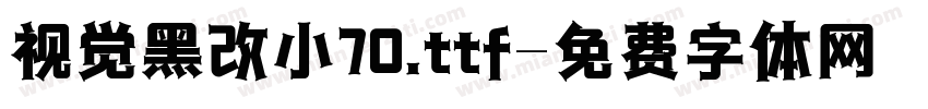 视觉黑改小70.ttf字体转换