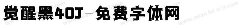 觉醒黑40J字体转换