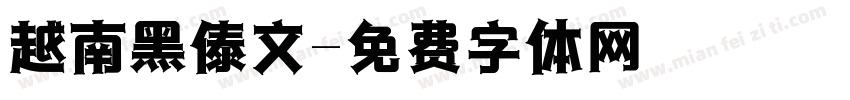 越南黑傣文字体转换