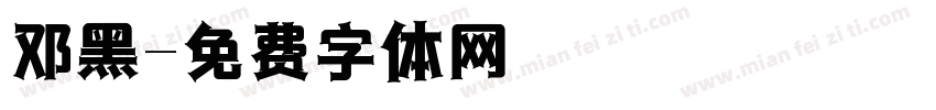 邓黑字体转换
