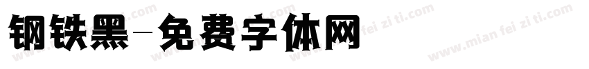 钢铁黑字体转换