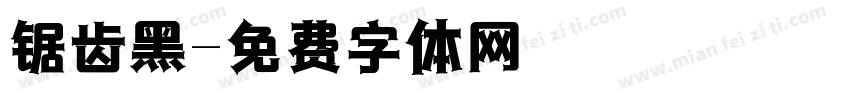 锯齿黑字体转换