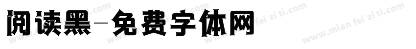阅读黑字体转换