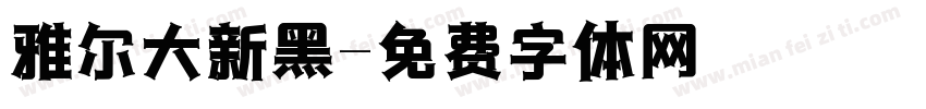 雅尔大新黑字体转换