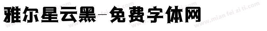 雅尔星云黑字体转换