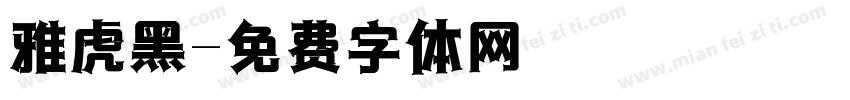 雅虎黑字体转换