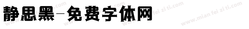 静思黑字体转换