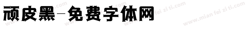 顽皮黑字体转换