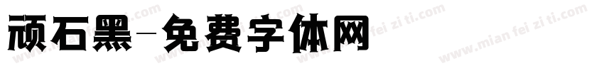 顽石黑字体转换