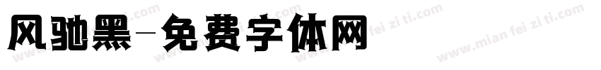 风驰黑字体转换