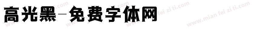 高光黑字体转换