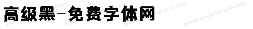 高级黑字体转换