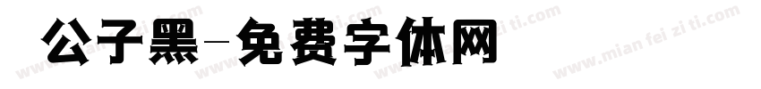 鬆公子黑字体转换