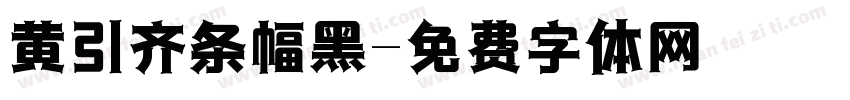 黄引齐条幅黑字体转换