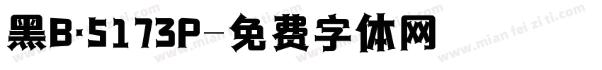黑B·5173P字体转换