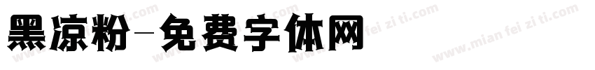 黑凉粉字体转换