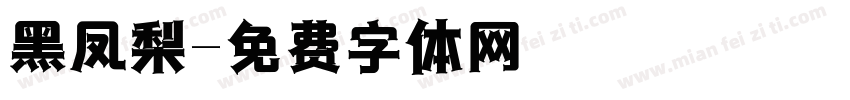 黑凤梨字体转换