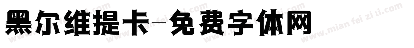 黑尔维提卡字体转换