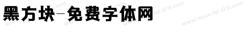 黑方块字体转换