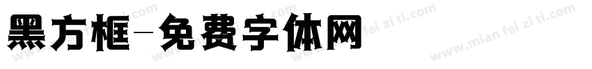 黑方框字体转换