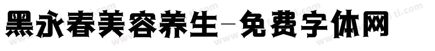 黑永春美容养生字体转换