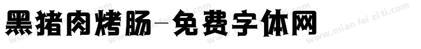 黑猪肉烤肠字体转换