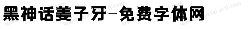 黑神话姜子牙字体转换