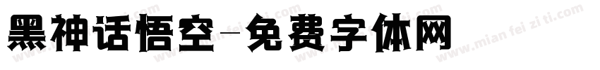 黑神话悟空字体转换