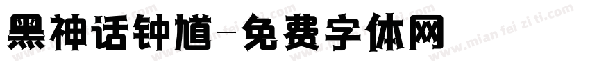黑神话钟馗字体转换