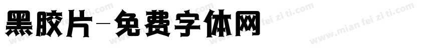 黑胶片字体转换